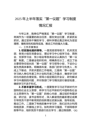 2025年上半年落实“第一议题”学习制度情况汇报