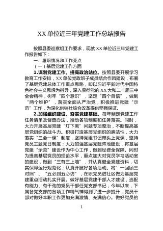 XX单位近三年党建工作总结报告