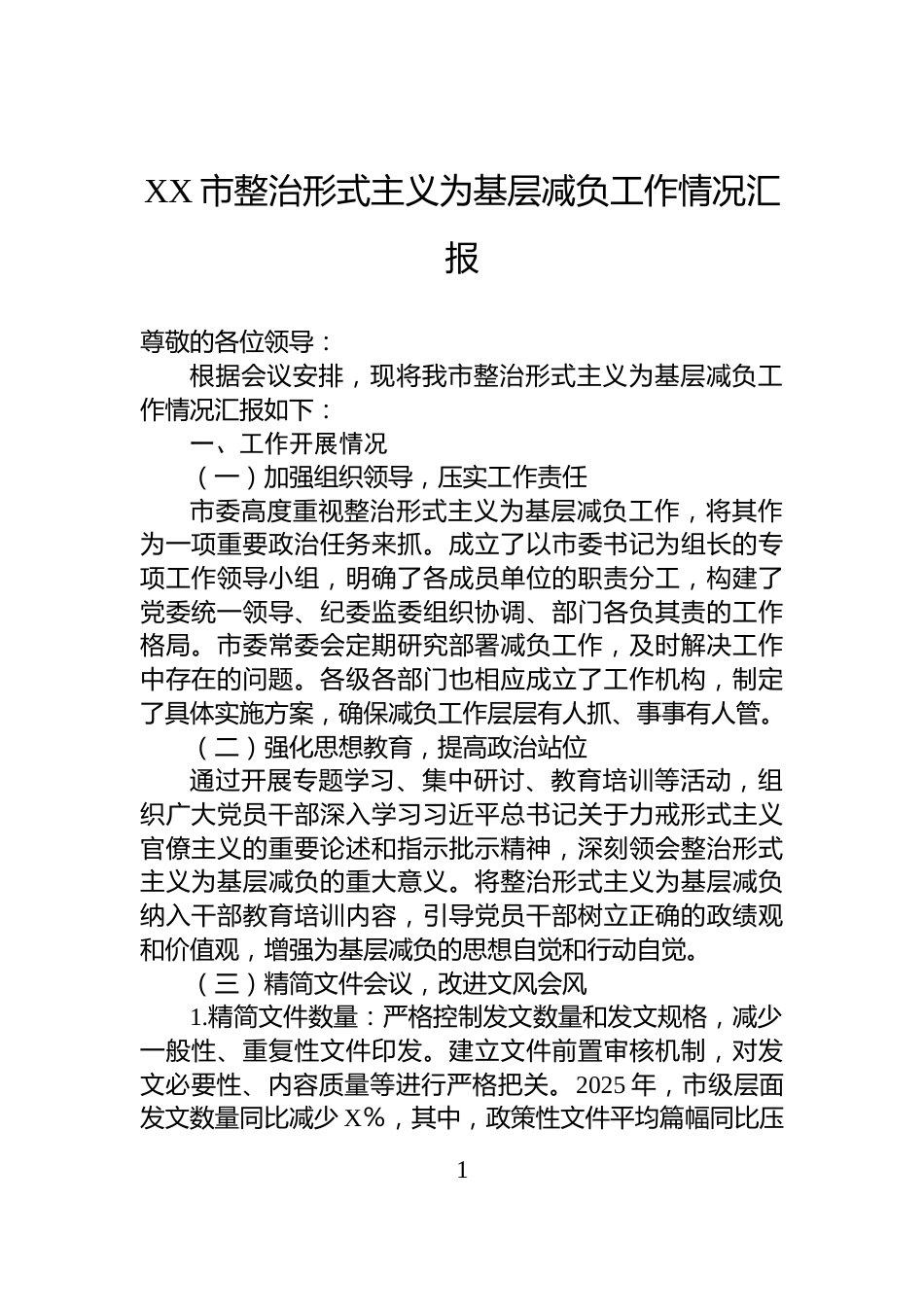 XX市整治形式主义为基层减负工作情况汇报_第1页