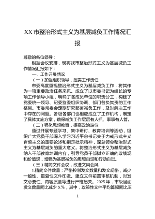 XX市整治形式主义为基层减负工作情况汇报