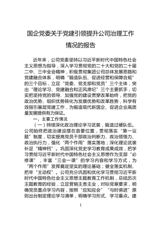 国企党委关于党建引领提升公司治理工作情况的报告
