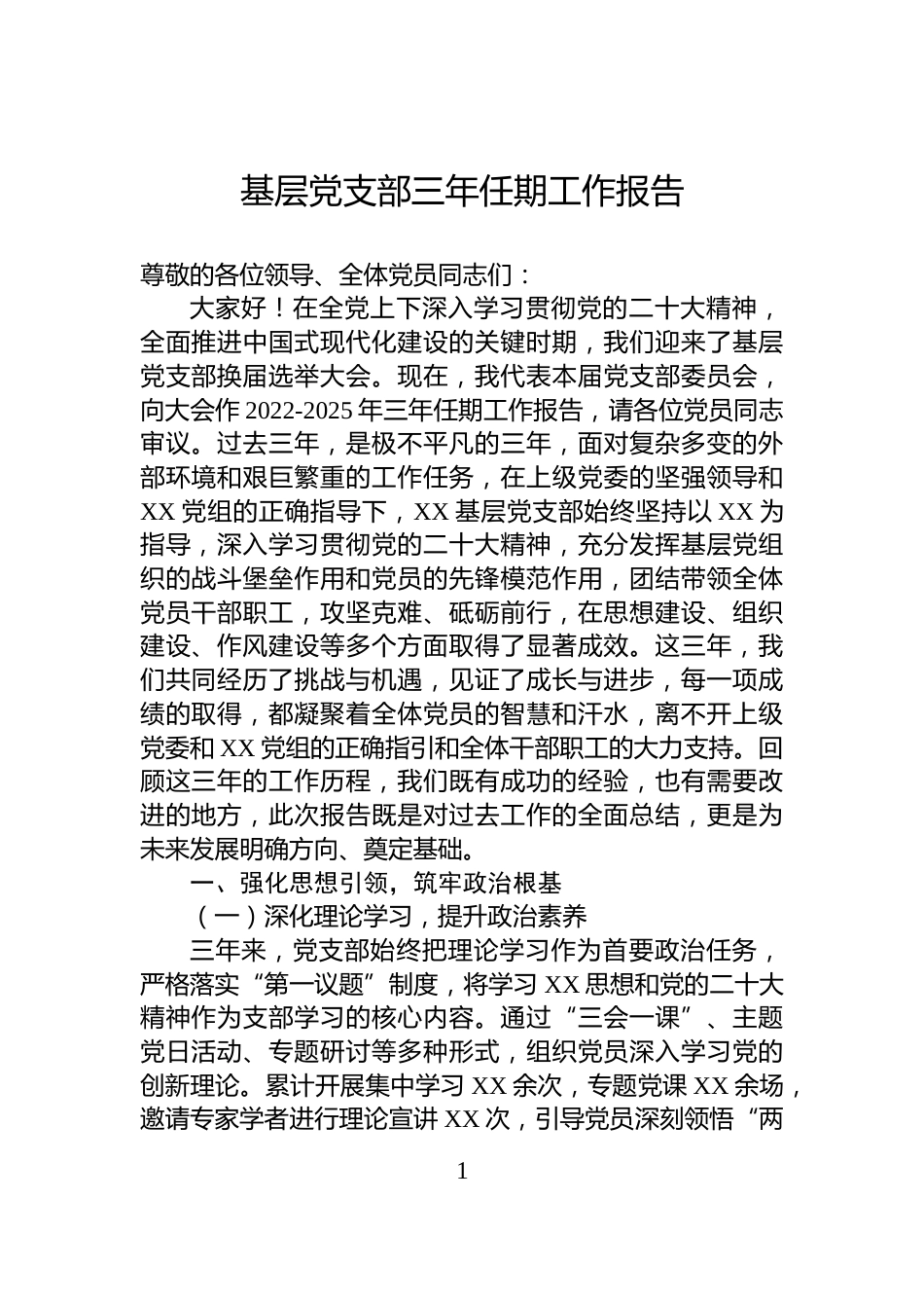基层党支部三年任期工作报告_第1页