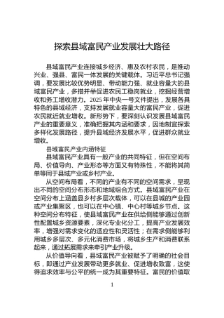 探索县域富民产业发展壮大路径
