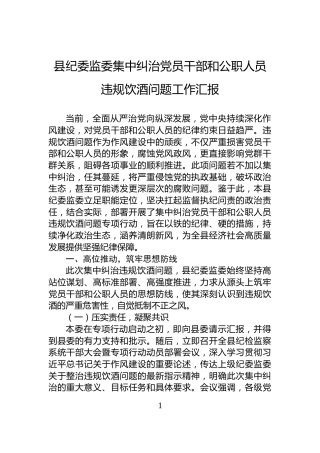 县纪委监委集中纠治党员干部和公职人员违规饮酒问题工作汇报