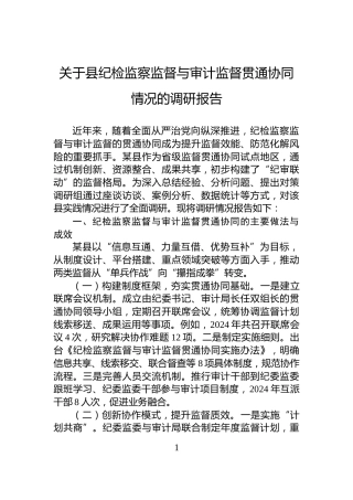 关于县纪检监察监督与审计监督贯通协同情况的调研报告