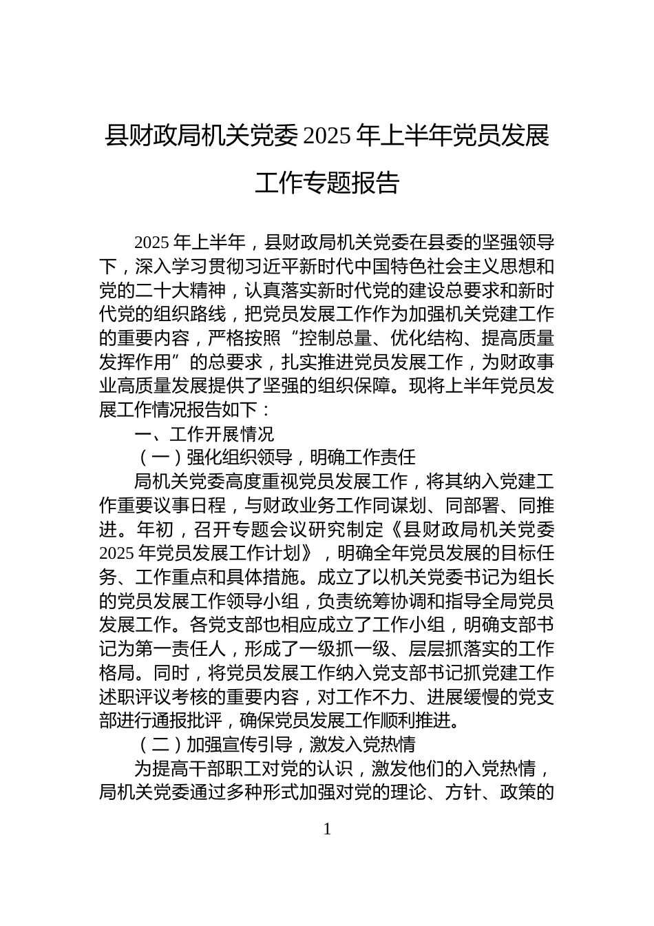 县财政局机关党委2025年上半年党员发展工作专题报告_第1页