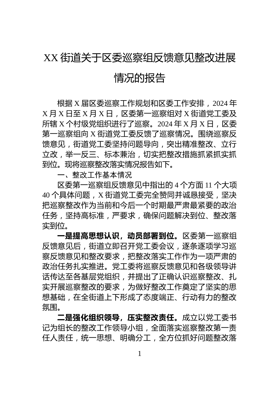 XX街道关于区委巡察组反馈意见整改进展情况的报告_第1页