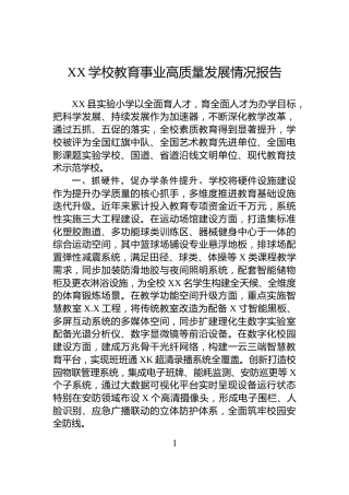 XX学校教育事业高质量发展情况报告