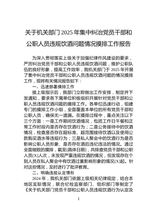 关于机关部门2025年集中纠治党员干部和公职人员违规饮酒问题情况摸排工作报告
