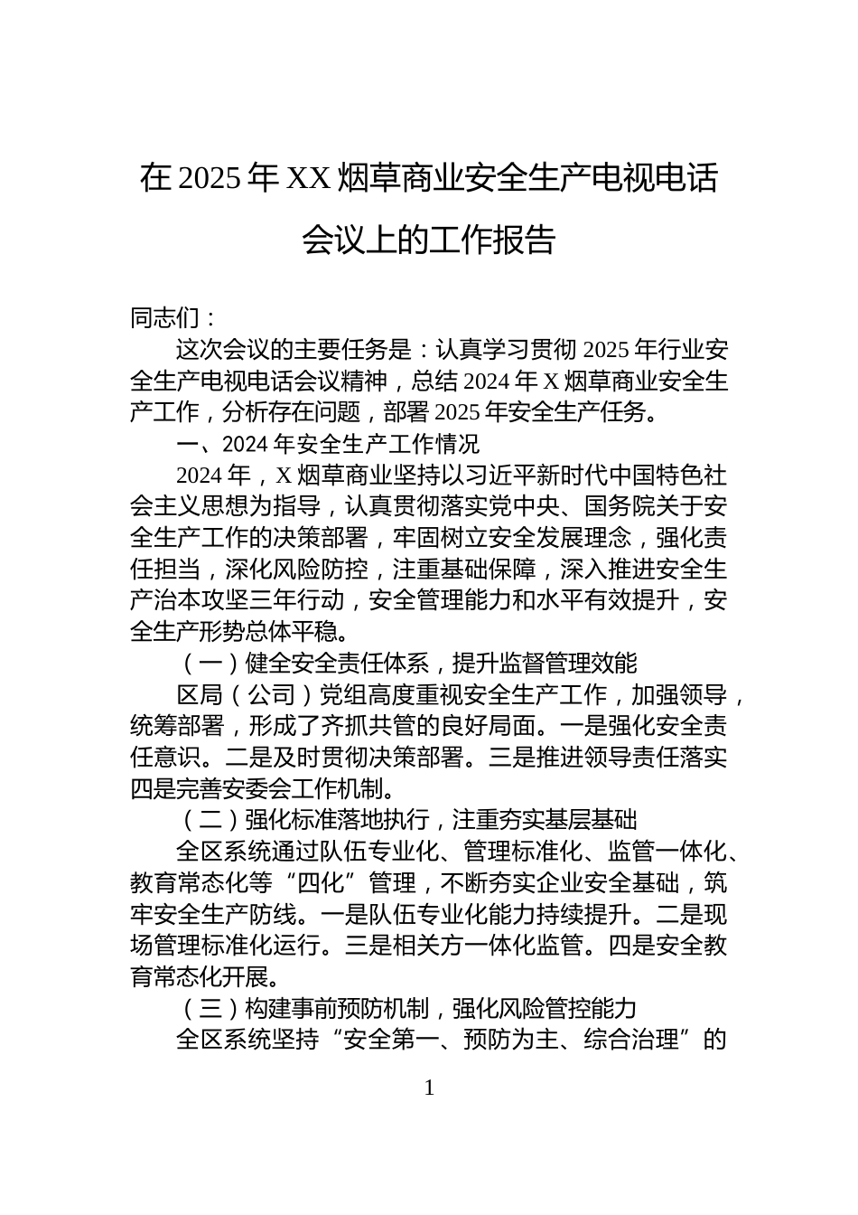 在2025年XX烟草商业安全生产电视电话会议上的工作报告_第1页