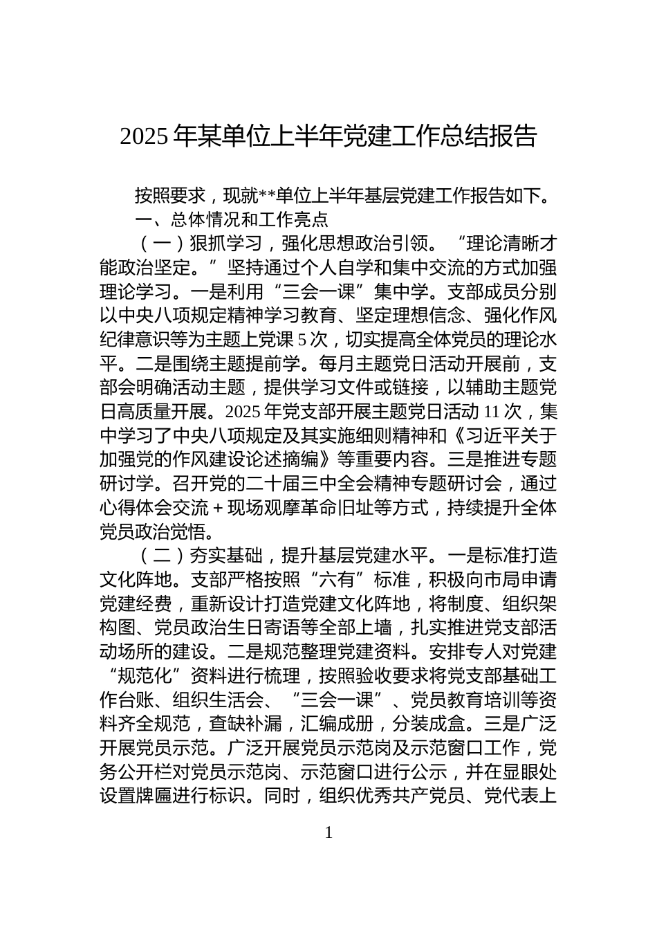 2025年某单位上半年党建工作总结报告_第1页