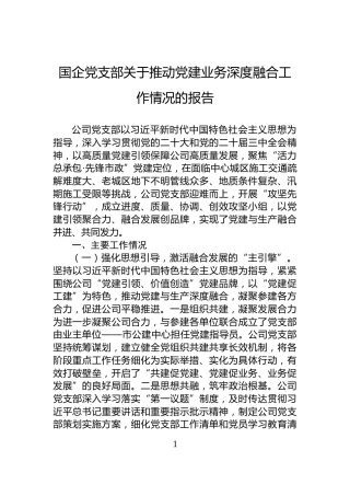国企党支部关于推动党建业务深度融合工作情况的报告