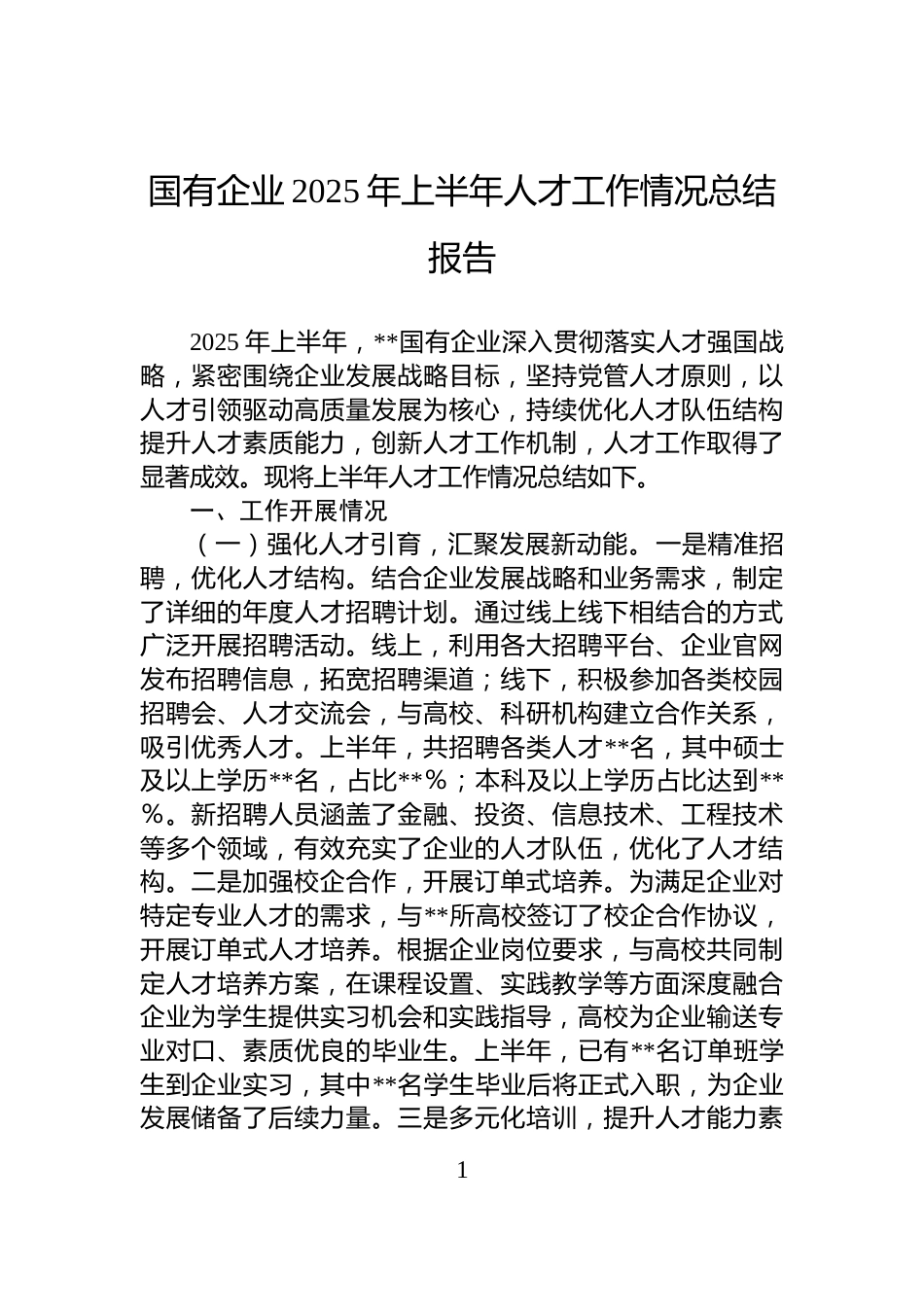 国有企业2025年上半年人才工作情况总结报告_第1页