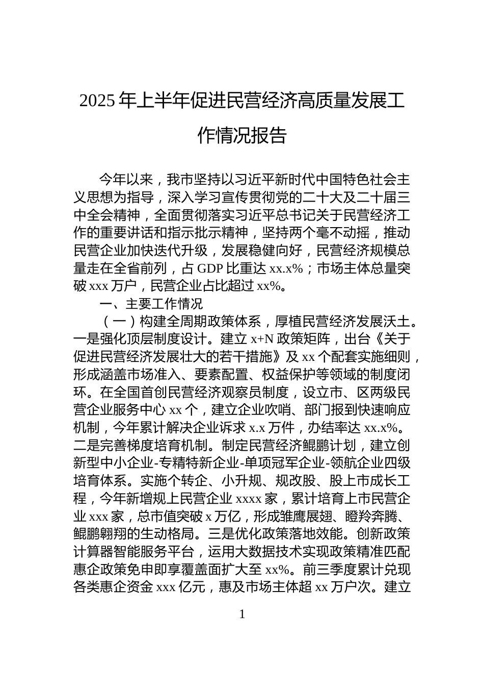 2025年上半年促进民营经济高质量发展工作情况报告_第1页
