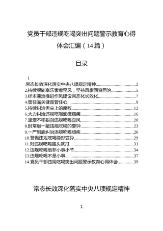 党员干部违规吃喝突出问题警示教育心得体会汇编（14篇）