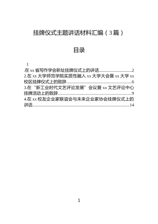 挂牌仪式主题讲话材料汇编（3篇）