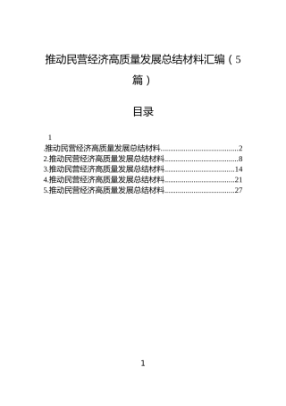 推动民营经济高质量发展总结材料汇编（5篇）
