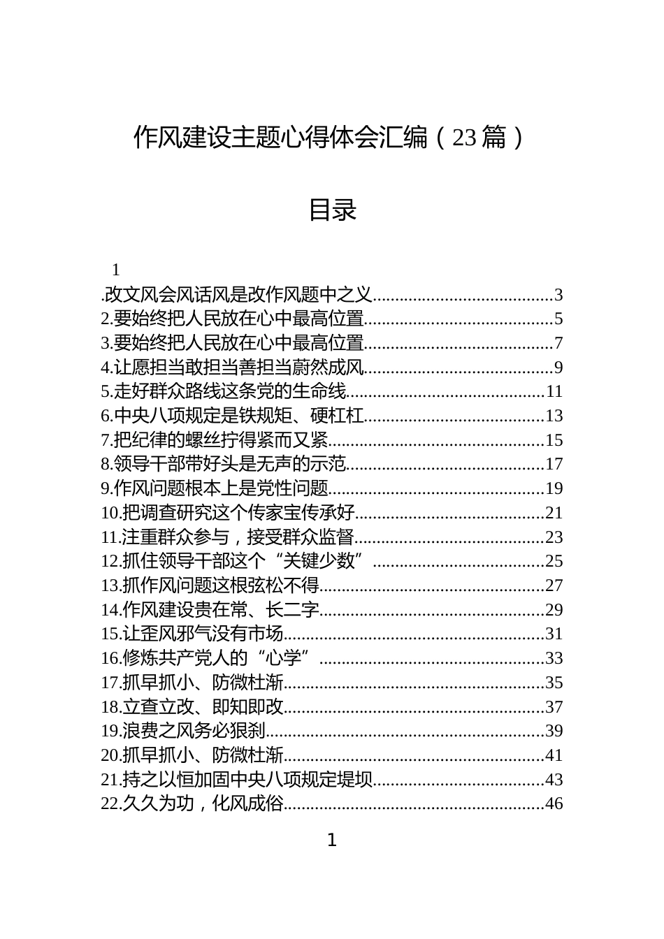 作风建设主题心得体会汇编（23篇）_第1页
