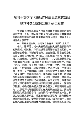 领导干部学习《违反作风建设及其实施细则精神典型案例汇编》研讨发言