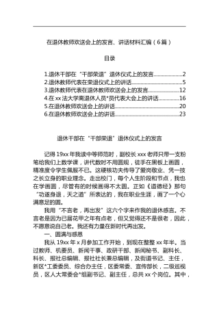 在退休教师欢送会上的发言、讲话材料汇编（6篇）