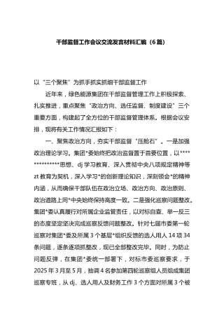 干部监督工作会议交流发言材料汇编（6篇）