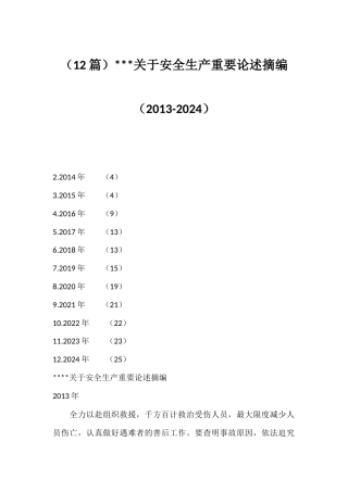 关于安全生产重要论述摘编（12篇）