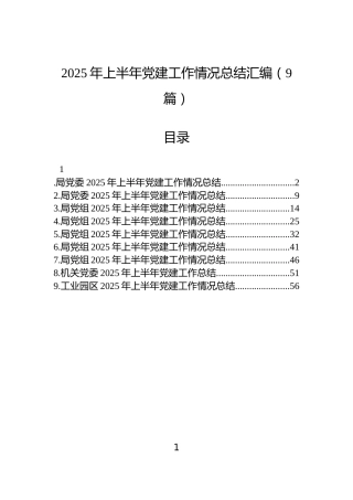 2025年上半年党建工作情况总结汇编（9篇）