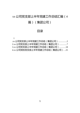 xx公司党支部上半年党建工作总结汇编（4篇）（集团公司）