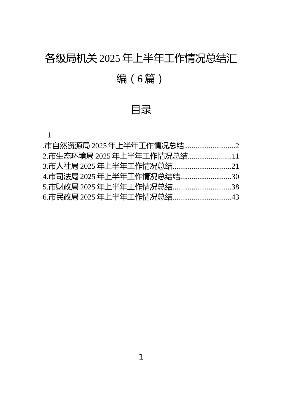 各级局机关2025年上半年工作情况总结汇编（6篇）_第1页
