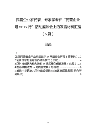民营企业家代表、专家学者在“民营企业进xx·xx行”活动座谈会上的发言材料汇编（5篇）