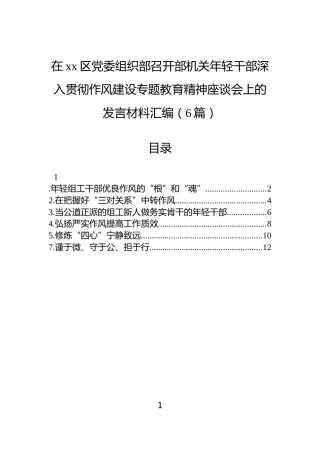 在xx区党委组织部召开部机关年轻干部深入贯彻作风建设专题教育精神座谈会上的发言材料汇编（6篇）