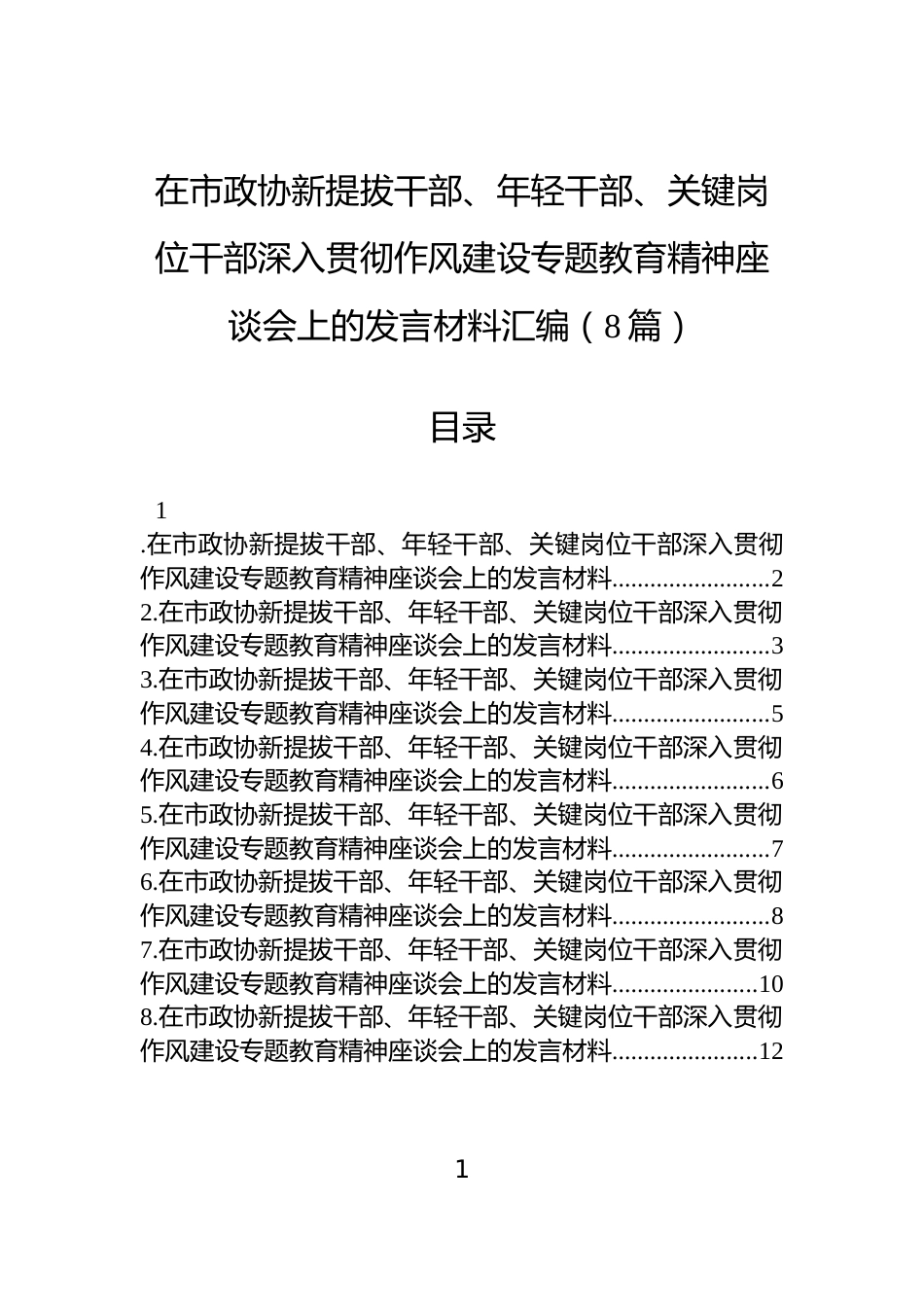 在市政协新提拔干部、年轻干部、关键岗位干部深入贯彻作风建设专题教育精神座谈会上的发言材料汇编（8篇）_第1页