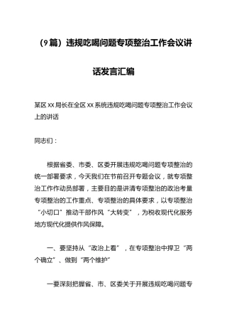 违规吃喝问题专项整治工作会议讲话发言汇编（9篇）