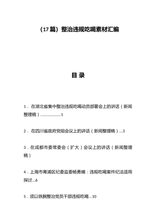 整治违规吃喝素材汇编（17篇）