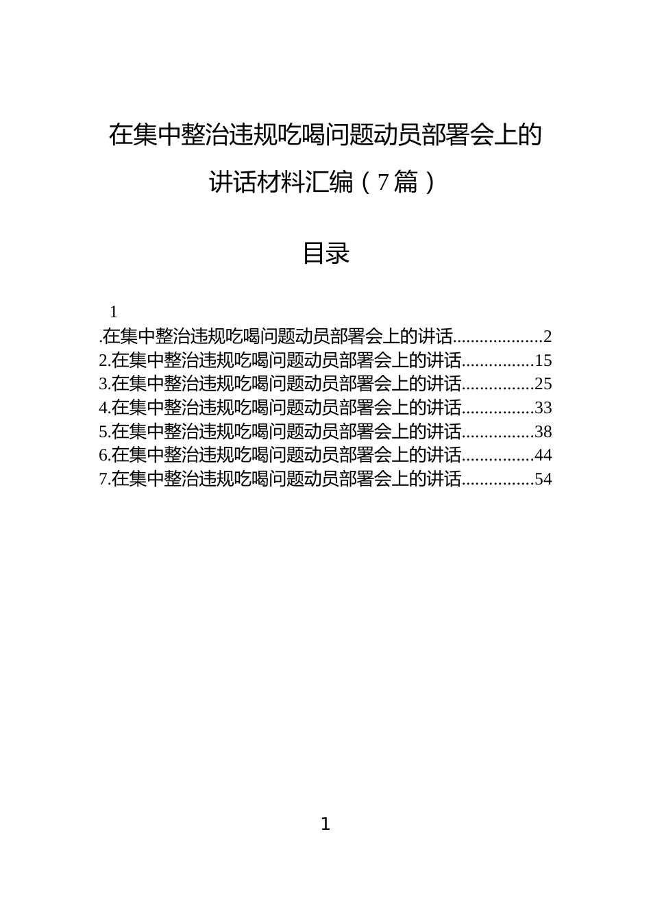 在集中整治违规吃喝问题动员部署会上的讲话材料汇编（7篇）_第1页
