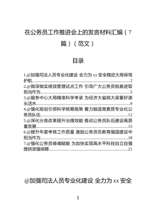在公务员工作推进会上的发言材料汇编（7篇）（范文）