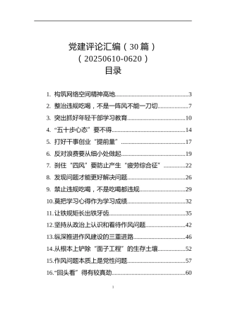 党建评论汇编（30篇）（20250610-0620）