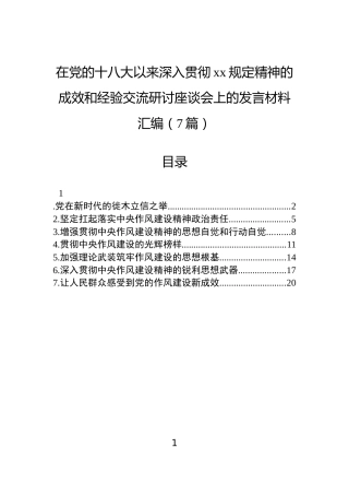 在党的十八大以来深入贯彻作风建设精神的成效和经验交流研讨座谈会上的发言材料汇编（7篇）