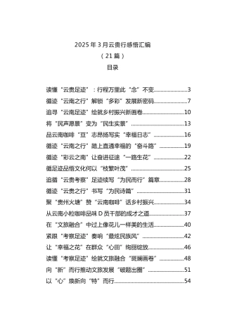 2025年3月云贵行感悟心得汇编（21篇）