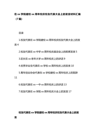 在xx学院建校xx周年校庆校友代表大会上的发言材料汇编（7篇）