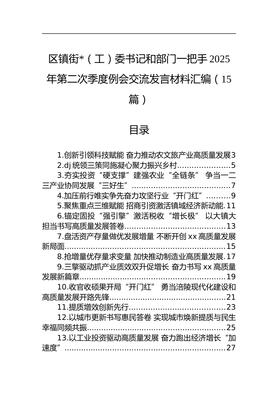 区镇街委书记和部门一把手2025年第二次季度例会交流发言材料汇编（15篇）_第1页