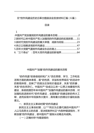 在作风建设历史沿革主题座谈会发言材料汇编（6篇）