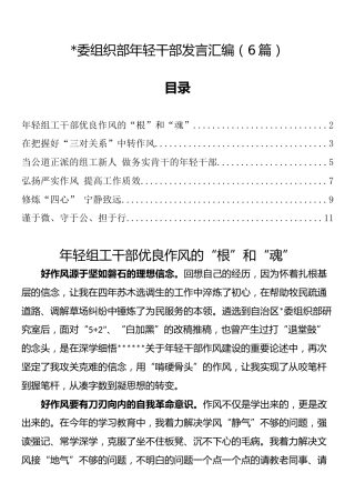 组织部年轻干部发言汇编（6篇）