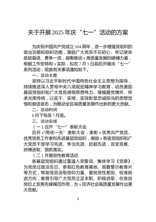 关于开展2025年庆“七一”活动的方案