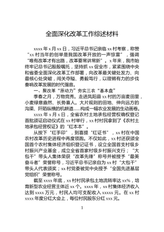 全面深化改革工作综述材料