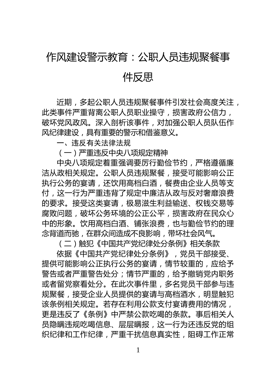 作风建设警示教育：公职人员违规聚餐事件反思_第1页