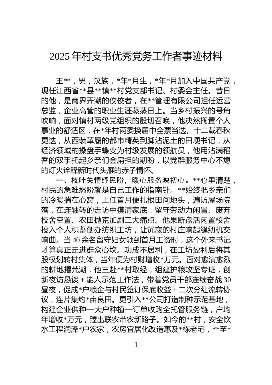 2025年村支书优秀党务工作者事迹材料_第1页