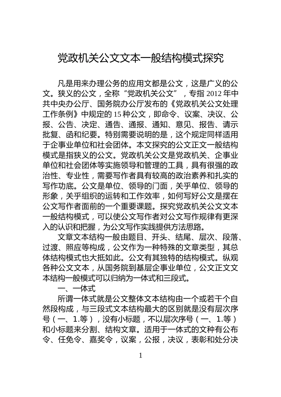 党政机关公文文本一般结构模式探究_第1页