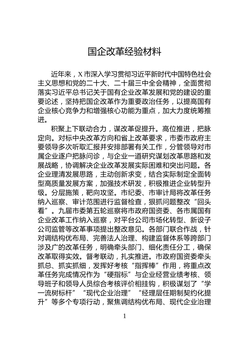 国企改革经验材料_第1页