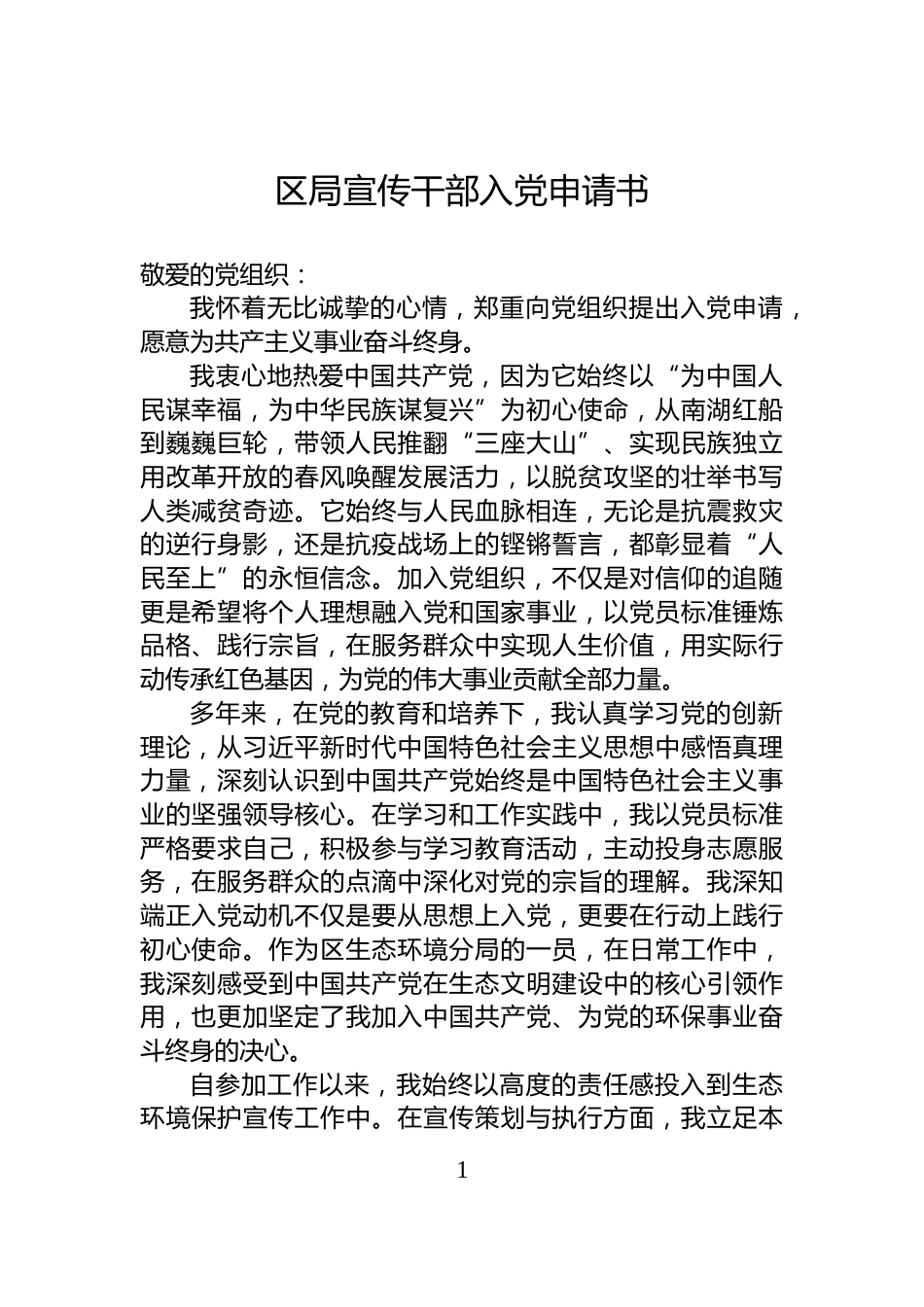 区局宣传干部入党申请书_第1页
